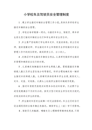 小学校车及驾驶员安全管理制度.docx