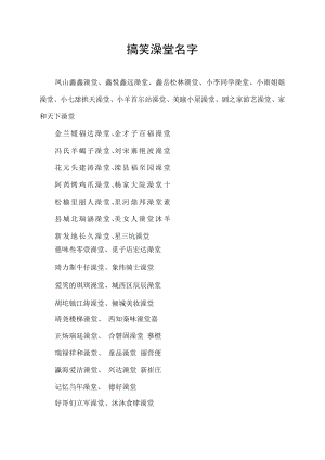 搞笑澡堂名字.docx