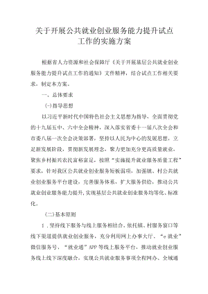关于开展公共就业创业服务能力提升试点工作的实施方案.docx