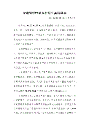 乡村振兴亮点材料 党建促脱贫（改）.docx