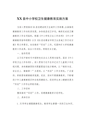 XX县中小学校卫生健康教育实施方案.docx