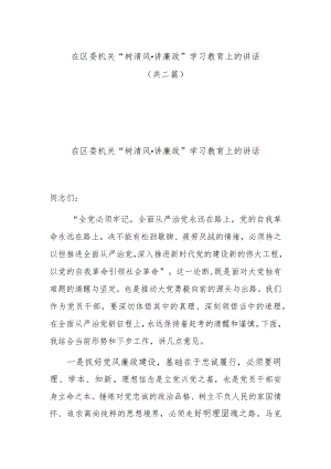 在区委机关“树清风·讲廉政”学习教育上的讲话(共二篇).docx