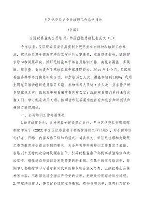 (2篇)县区纪委监委全员培训工作总结报告.docx