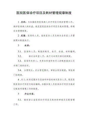 医院医保诊疗项目及耗材管理规章制度.docx