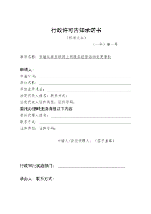 河北省文化和旅游厅申请从事互联网上网服务经营活动变更审批行政许可告知承诺书.docx