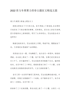 2022青力冬奥聚力青春主题征文精选五篇.docx
