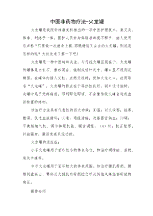 中医非药物疗法-火龙罐.docx