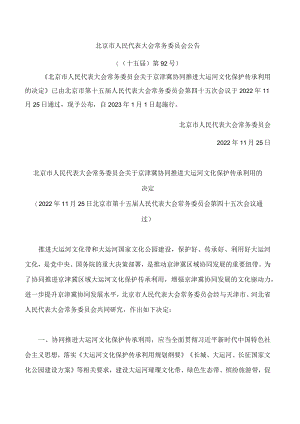 北京市人民代表大会常务委员会关于京津冀协同推进大运河文化保护传承利用的决定.docx