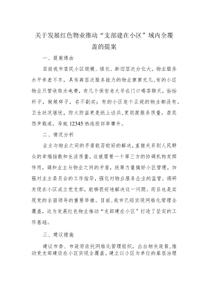关于发展红色物业推动“支部建在小区”域内全覆盖的提案.docx