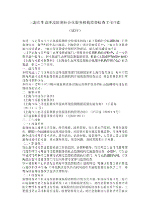 上海市生态环境监测社会化服务机构监督检查工作指南（试行）.docx