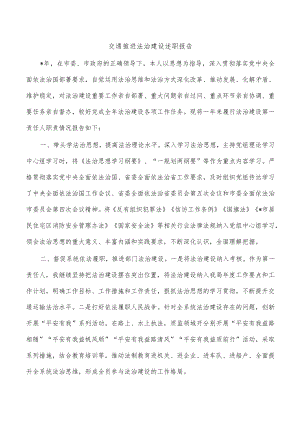 交通推进法治建设述职报告.docx