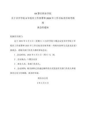 XX警官职业学院关于召开学院X年校庆工作部署和202X年工作目标责任制考核座谈会的通知.docx