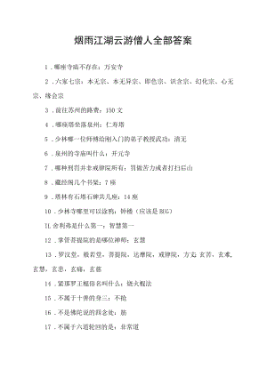 烟雨江湖云游僧人全部答案.docx
