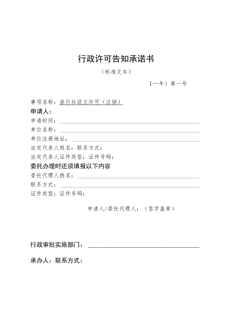 河北省文化和旅游厅旅行社设立许可（注销）行政许可告知承诺书.docx_第1页