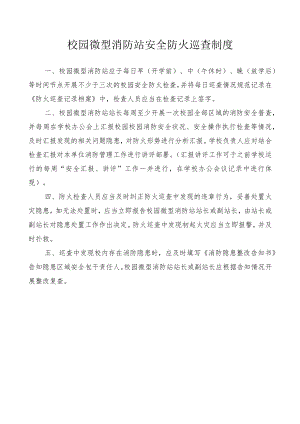 校园微型消防站安全防火巡查制度.docx