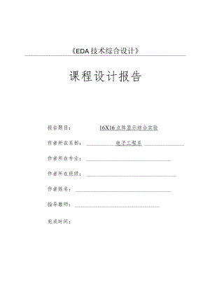 16×16点阵显示综合实验.docx