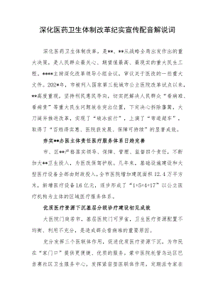 深化医药卫生体制改革纪实宣传配音解说词.docx