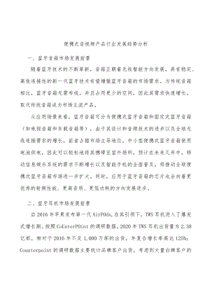 便携式音视频产品行业发展趋势分析.docx