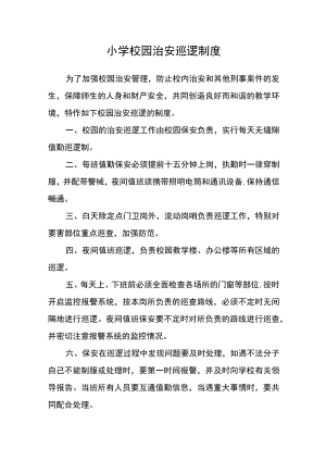 小学校园治安巡逻制度.docx