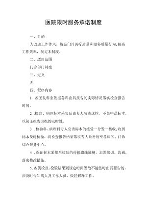 医院限时服务承诺制度.docx