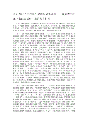全心办好“三件事” 描绘振兴新画卷——乡党委书记在“书记大擂台”上的发言材料.docx