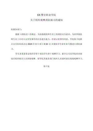 XX警官职业学院关于组织观摩消防演习的通知.docx