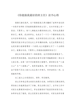 《你能做我最好的班主任》读书心得.docx