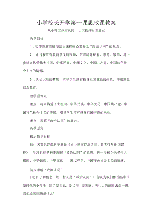 小学校长开学第一课思政课教案.docx