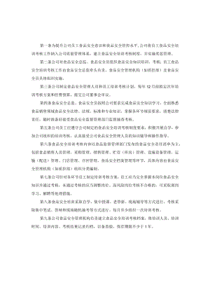 公司食品安全知识培训考核管理制度、食品安全日管控、周排查、月调度制度模板.docx