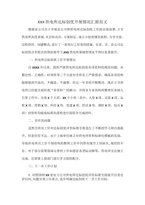 XXX供电所达标创优开展情况汇报范文.docx