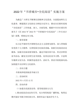 2022年“书香城市·全民阅读”实施方案.docx