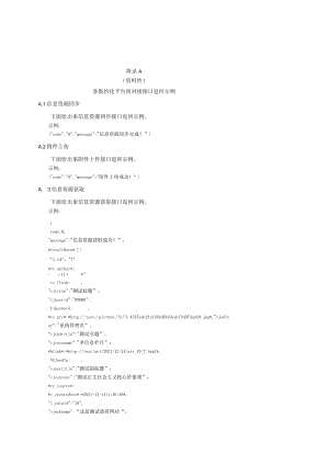 各集约化平台间对接、集约化平台与政府网站信息资源共享库对接接口返回示例.docx