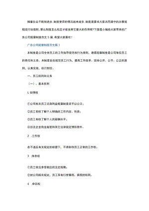 广告公司规章制度范文.docx