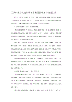 区城市基层党建引领城市基层治理工作情况汇报.docx