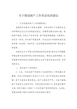 关于推进破产工作常态化的建议.docx