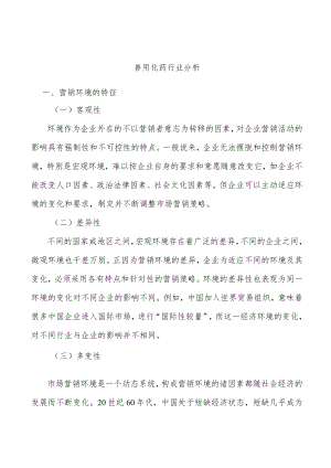 兽用化药行业分析.docx