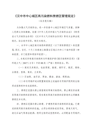 《汉中市中心城区高污染燃料禁燃区管理规定》（征求意见稿）-附件doc.docx