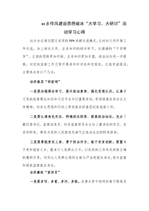 xx乡作风建设思想破冰“大学习、大研讨”活动学习心得.docx