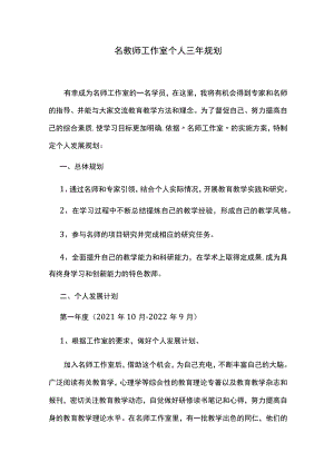 名教师工作室个人三年规划.docx