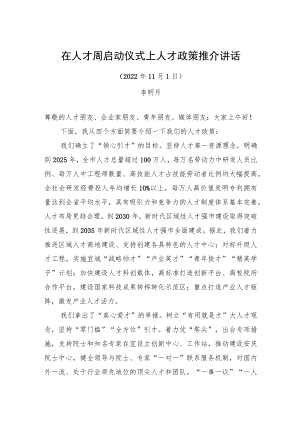 安徽省安庆市委常委、组织部部长李明月：在人才周启动仪式上作人才政策推介的讲话（20221101）.docx