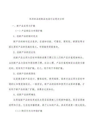 休闲食品纸制品包装行业现状分析.docx