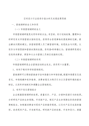 空间设计行业投资价值分析及发展前景预测.docx