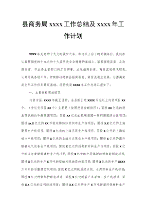 县商务局2022工作总结及2023年工作计划.docx