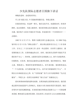 少先队国际志愿者日国旗下讲话.docx