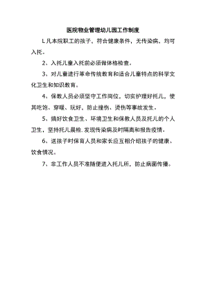 医院物业管理幼儿园工作制度.docx