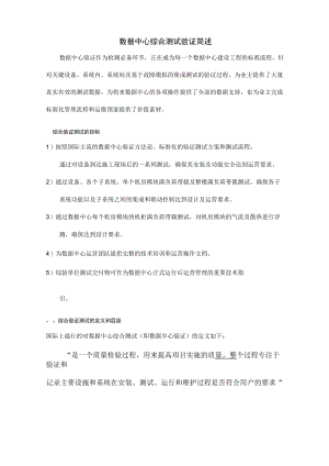 数据中心综合验证测试简述.docx