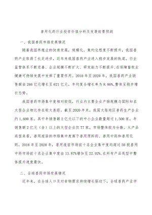 兽用化药行业投资价值分析及发展前景预测.docx