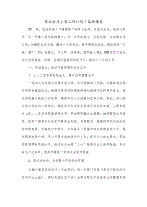 商业会计主管工作计划3篇供借鉴.docx