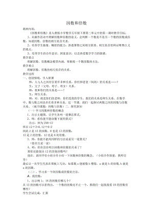 因数和倍数教案.docx