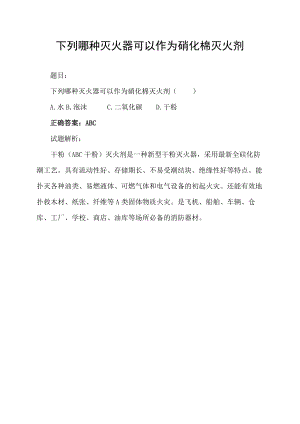 下列哪种灭火器可以作为硝化棉灭火剂.docx